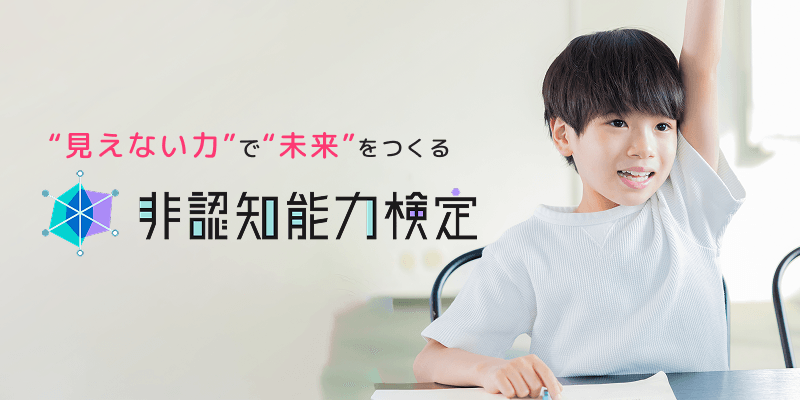非認知能力検定