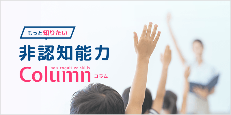 非認知能力コラム