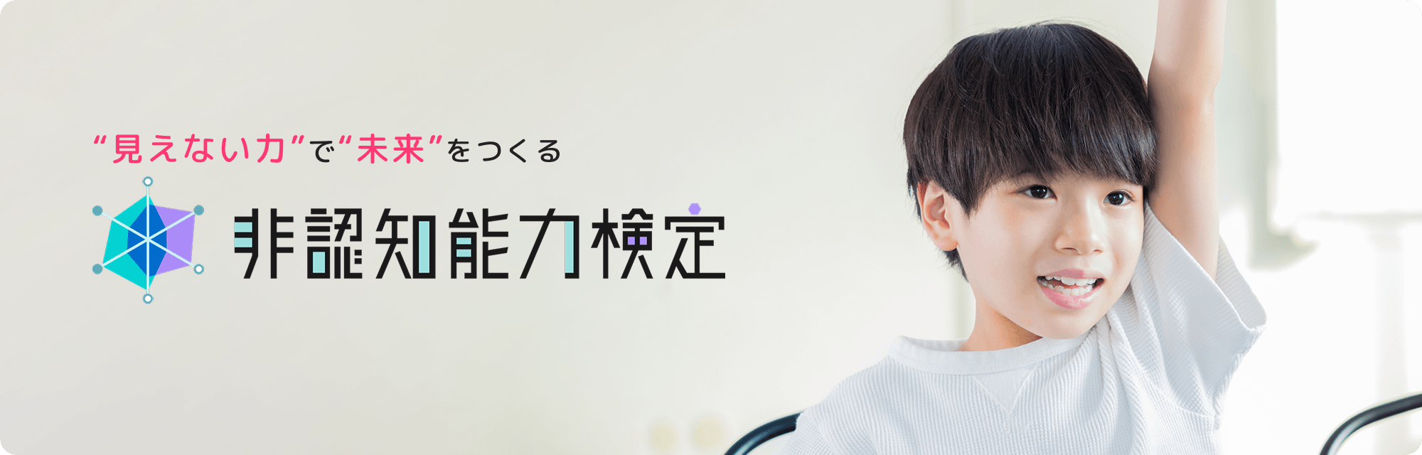 非認知能力検定