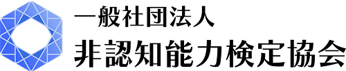 一般社団法人 非認知能力検定協会