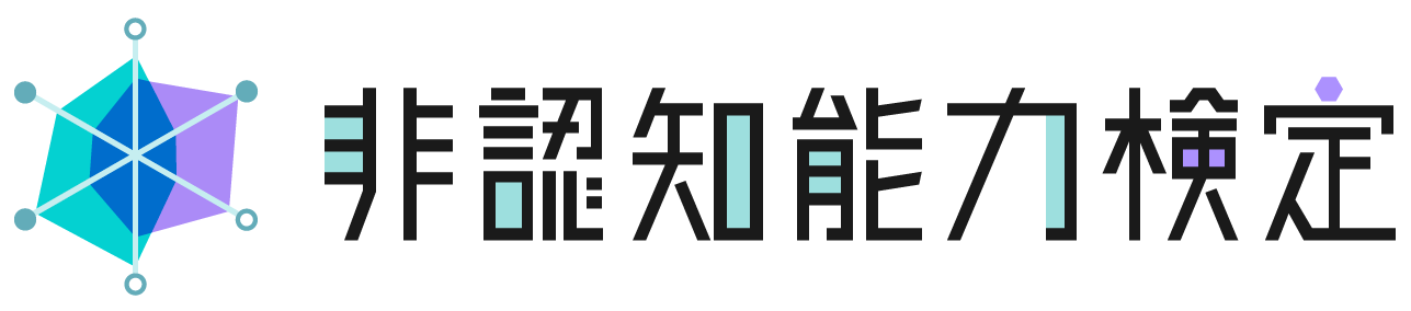 非認知能力検定