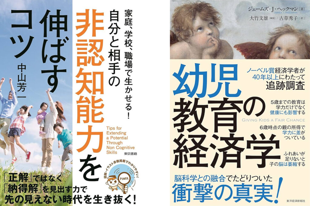 『家庭、学校、職場で生かせる!自分と相手の非認知能力を伸ばすコツ』中山芳一 (著)と『幼児教育の経済学』ジェームズ・J・ヘックマン (著)