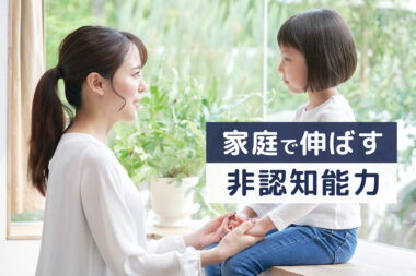 家庭で伸ばす非認知能力：日常の中でできる5つの習慣とその効果
