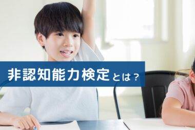非認知能力検定とは？子どもの隠れた才能や課題を知るための新しい指標