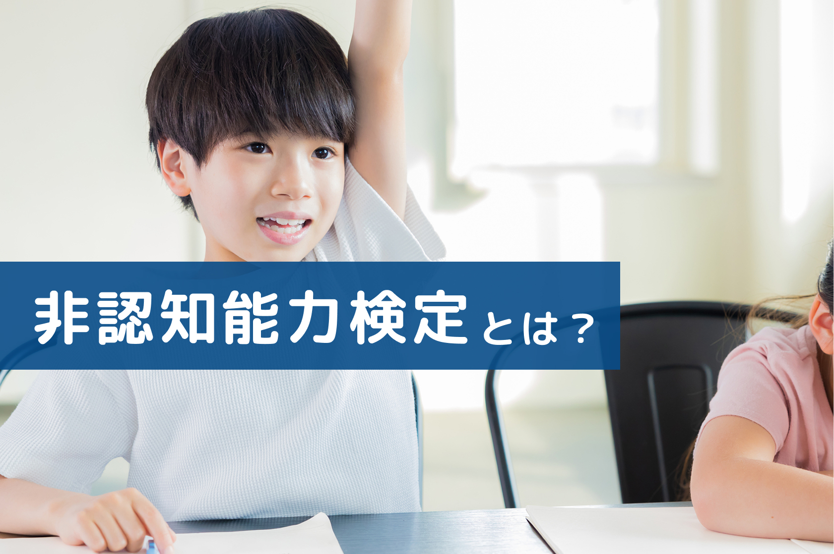 非認知能力検定とは？子どもの隠れた才能や課題を知るための新しい指標