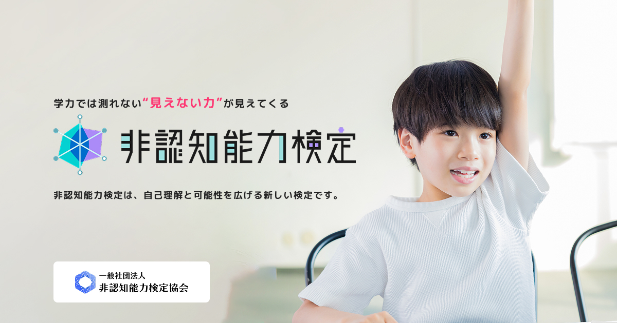 非認知能力検定