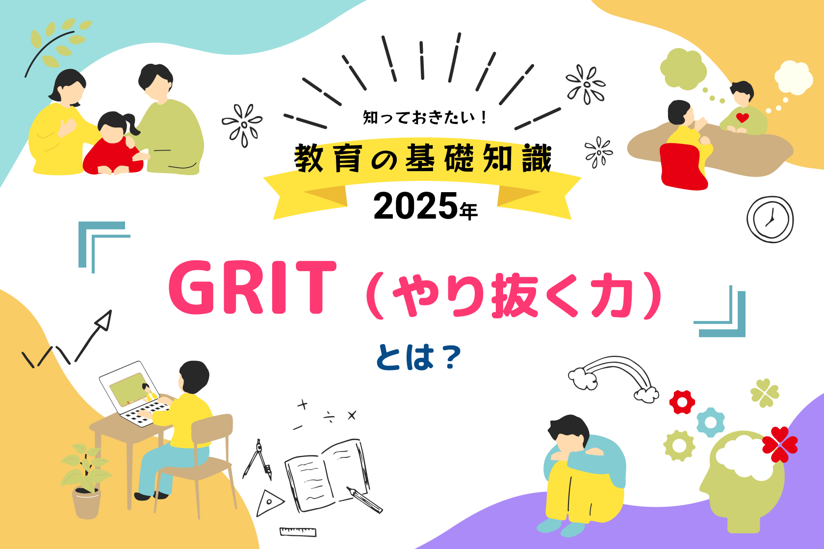 GRIT(やり抜く力)とは?知っておきたい教育の基礎知識【2025年】