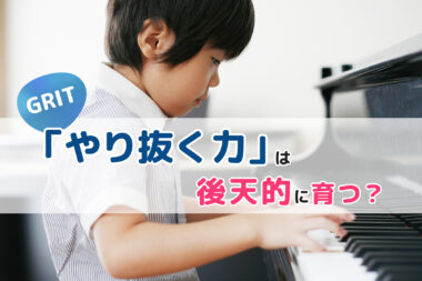 やり抜く力は後天的に育つ？GRITと非認知能力の教育的アプローチ