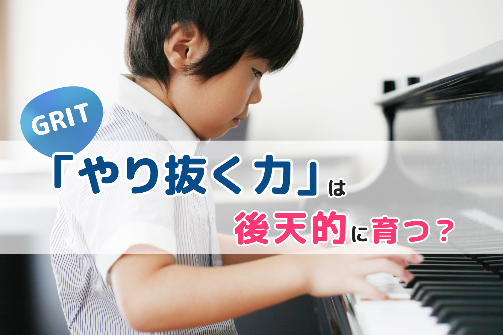 やり抜く力は後天的に育つ?GRITと非認知能力の教育的アプローチ