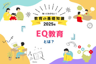 EQ教育とは？知っておきたい教育の基礎知識【2025年】
