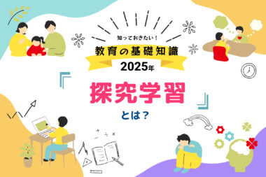 探究学習とは？知っておきたい教育の基礎知識【2025年】