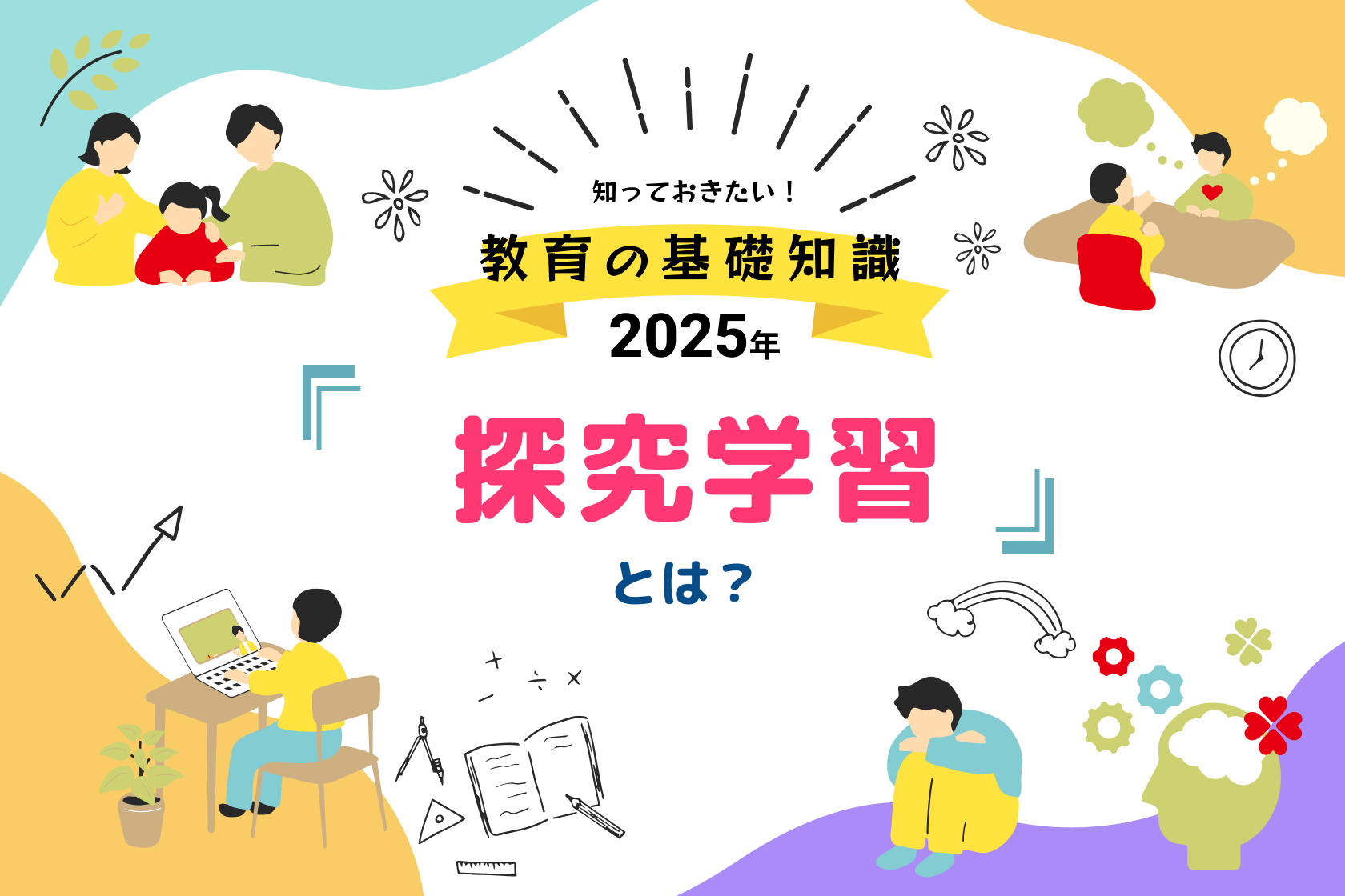 探究学習とは?知っておきたい教育の基礎知識【2025年】