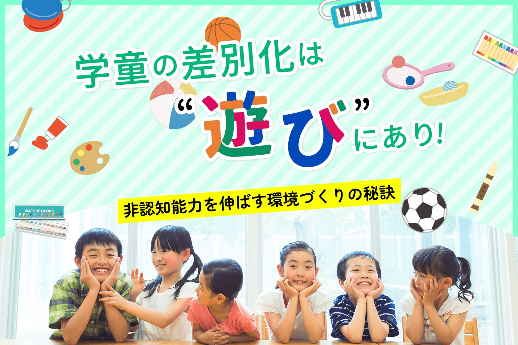 学童の差別化は“遊び”にあり！非認知能力を伸ばす環境づくりの秘訣