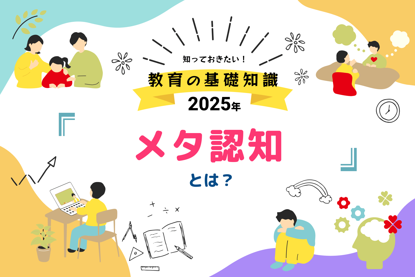 知っておきたい!教育の基礎知識 2025年 メタ認知とは?