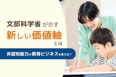 非認知能力が教育ビジネスを変える？文部科学省が示す新しい価値軸とは