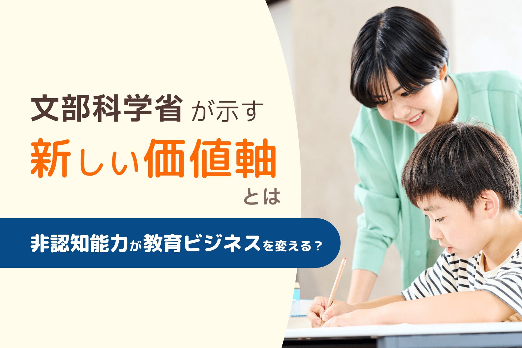 非認知能力が教育ビジネスを変える？文部科学省が示す新しい価値軸とは