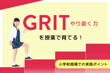 GRIT（やり抜く力）を授業で育てる！小学校現場での実践ポイント