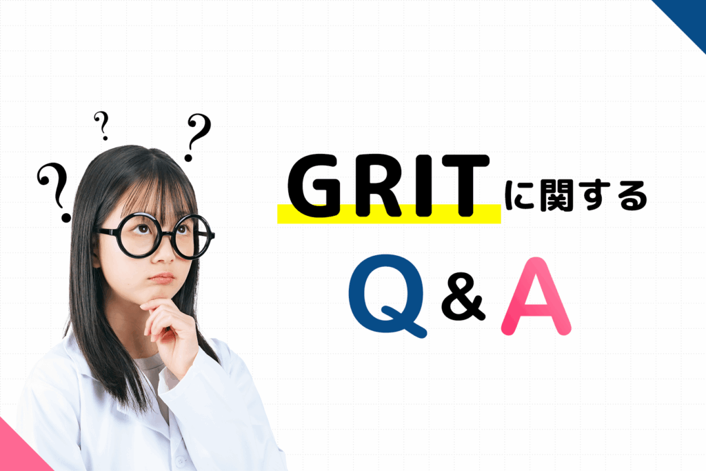 GRITに関するQ&A
