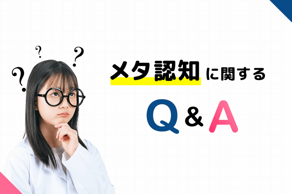 メタ認知に関するQ & A