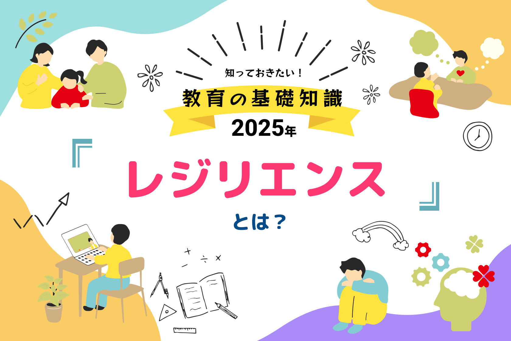 レジリエンスとは?知っておきたい教育の基礎知識【2025年】