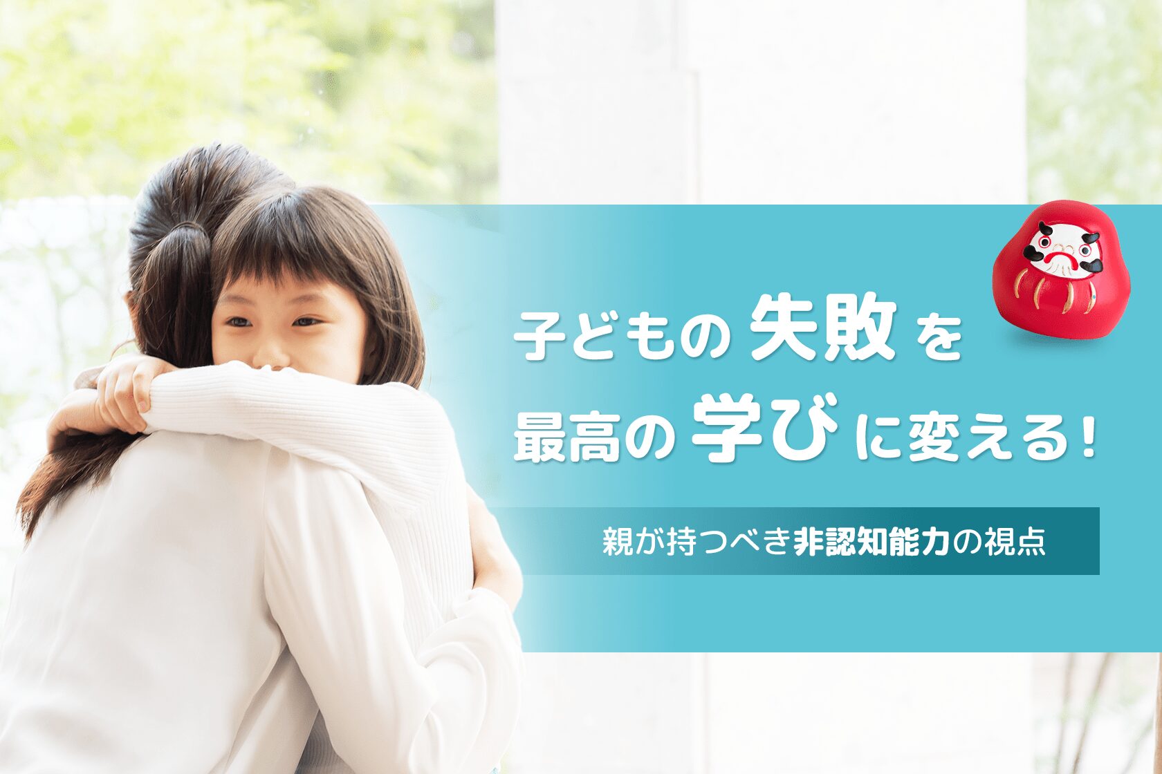 子どもの「失敗」を最高の学びに変える!親が持つべき非認知能力の視点