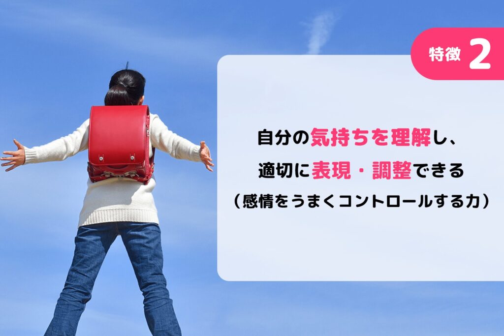 特徴2:自分の気持ちを理解し、適切に表現・調整できる(感情をうまくコントロールする力)
