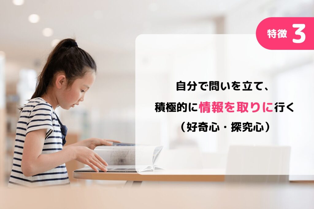 特徴3:自分で問いを立て、積極的に情報を取りに行く(好奇心・探究心)