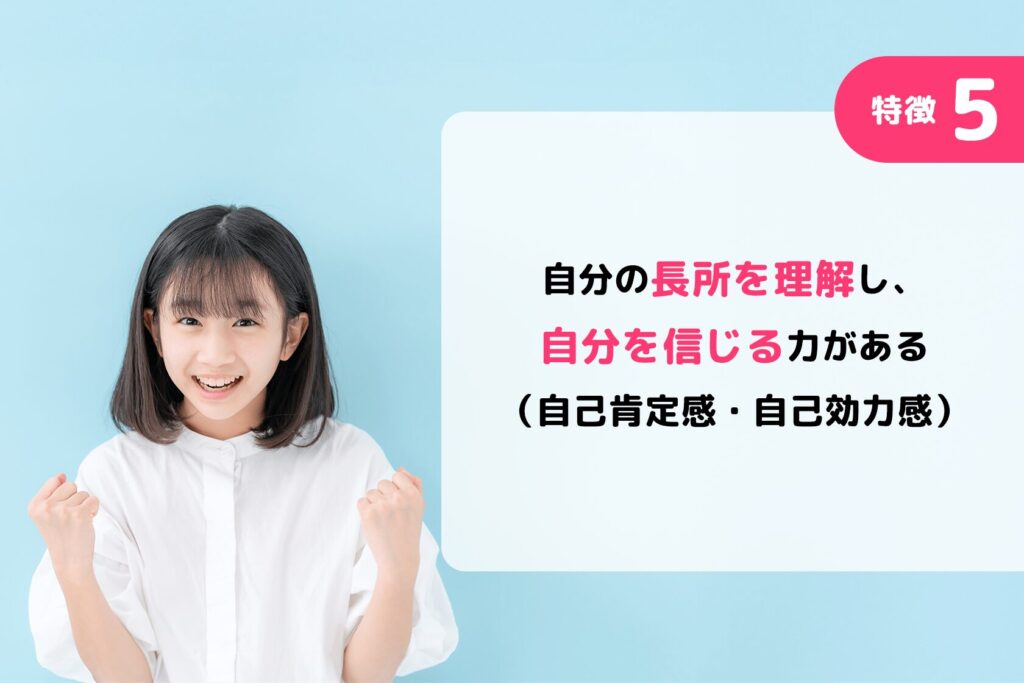 特徴5:自分の長所を理解し、自分を信じる力がある(自己肯定感・自己効力感)