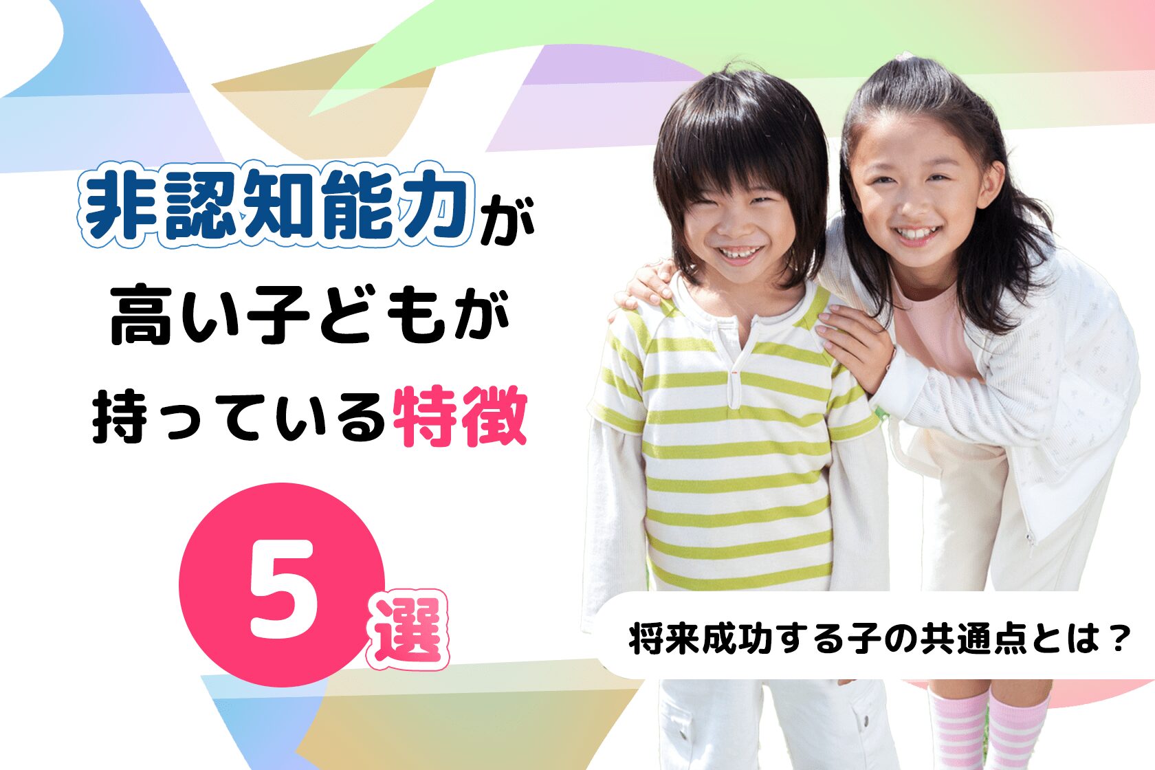 非認知能力が高い子どもが持っている特徴5選!将来成功する子の共通点とは?