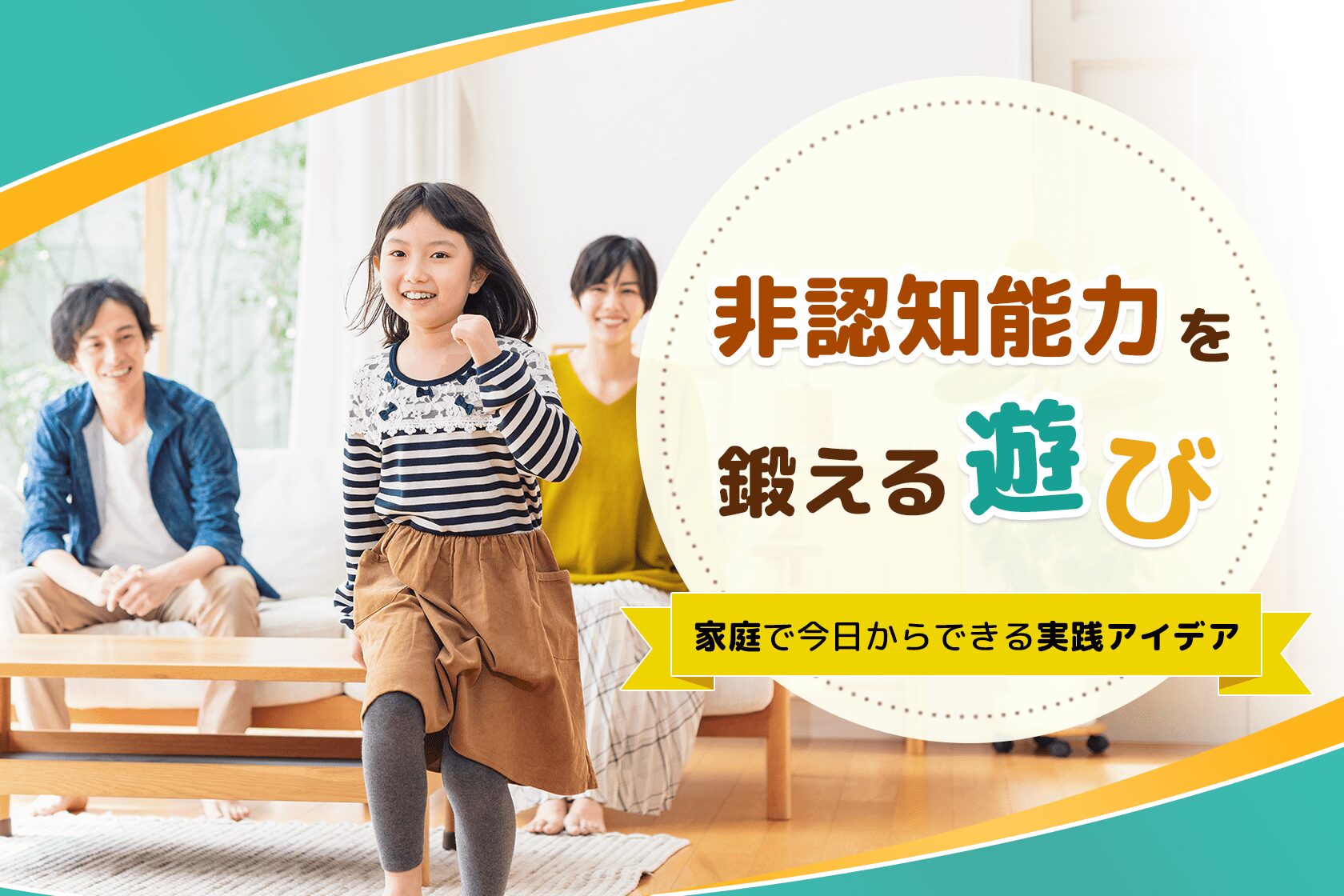 非認知能力を鍛える遊び|家庭で今日からできる実践アイデア