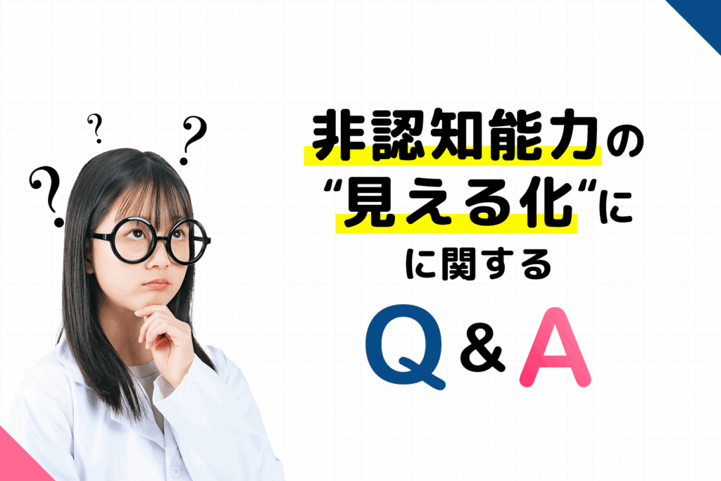 Q&A|非認知能力の“見える化”に関するよくある質問
