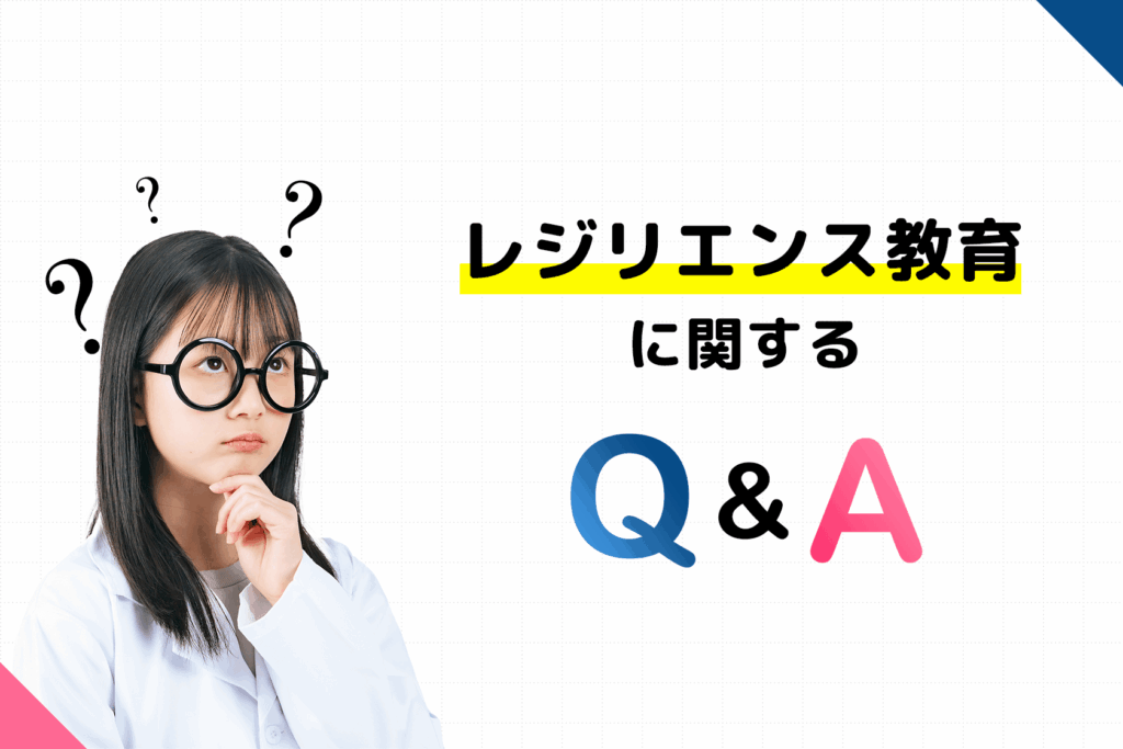 Q&A:レジリエンス教育に関するよくある質問