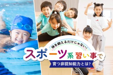 体を鍛えるだけじゃない!スポーツ系習い事で育つ非認知能力とは?