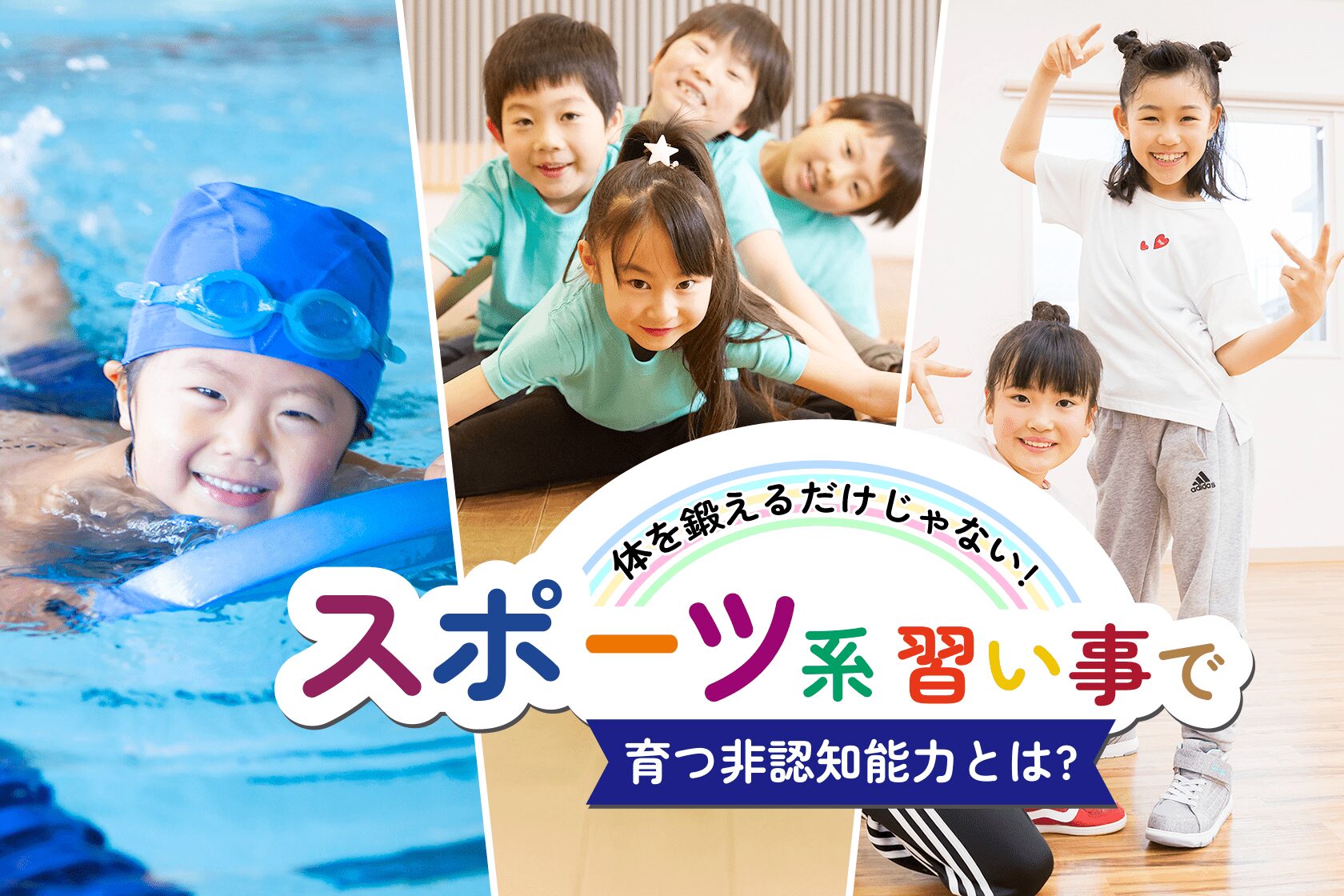 体を鍛えるだけじゃない!スポーツ系習い事で育つ非認知能力とは?