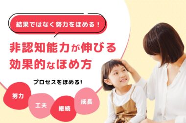 結果ではなく努力をほめる！非認知能力が伸びる効果的なほめ方