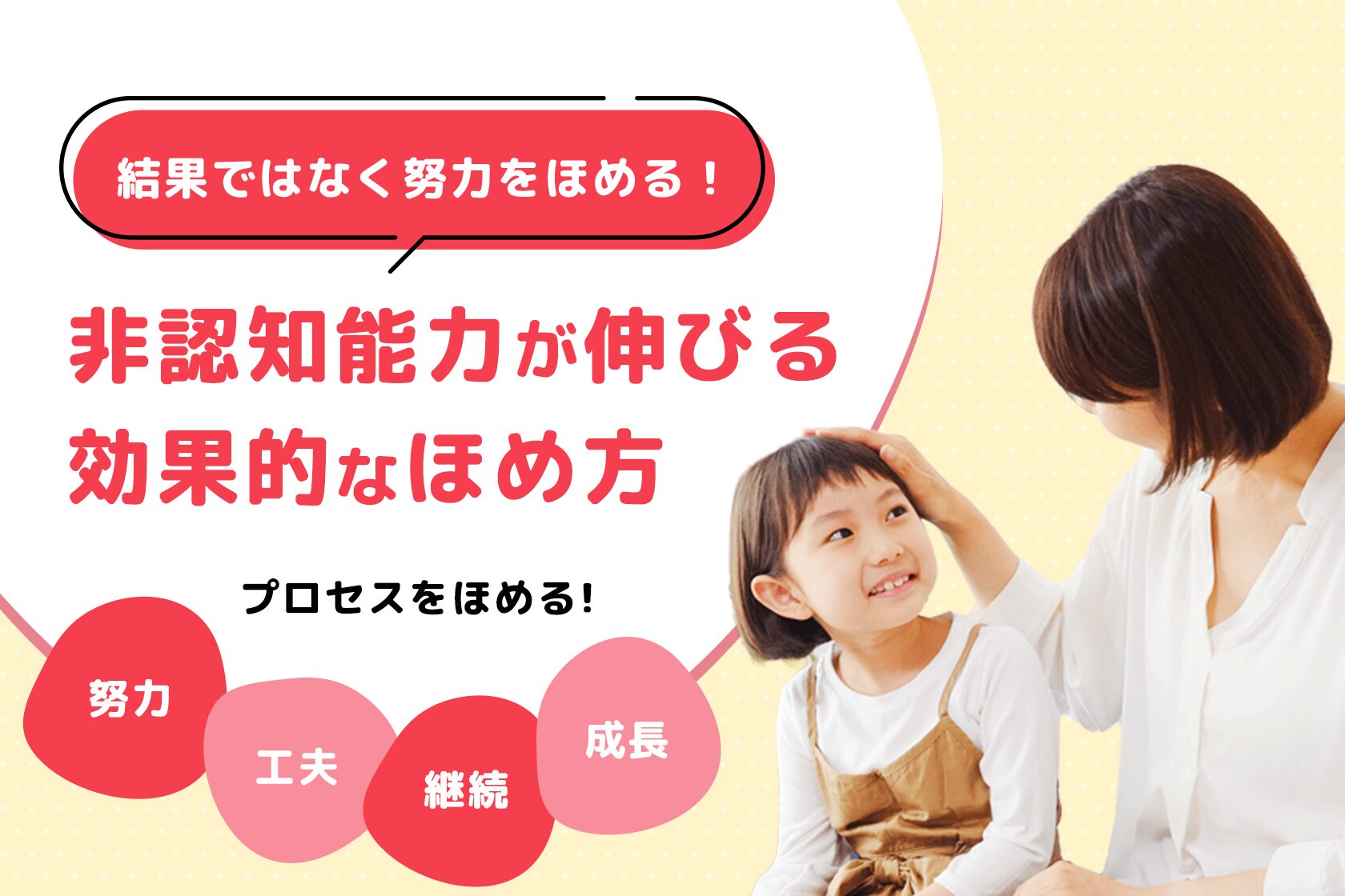 結果ではなく努力をほめる！非認知能力が伸びる効果的なほめ方