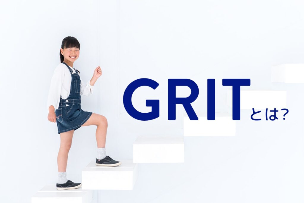 GRITとは