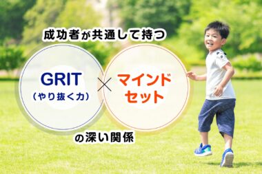 成功者が共通して持つ「GRIT（やり抜く力）」とマインドセットの深い関係