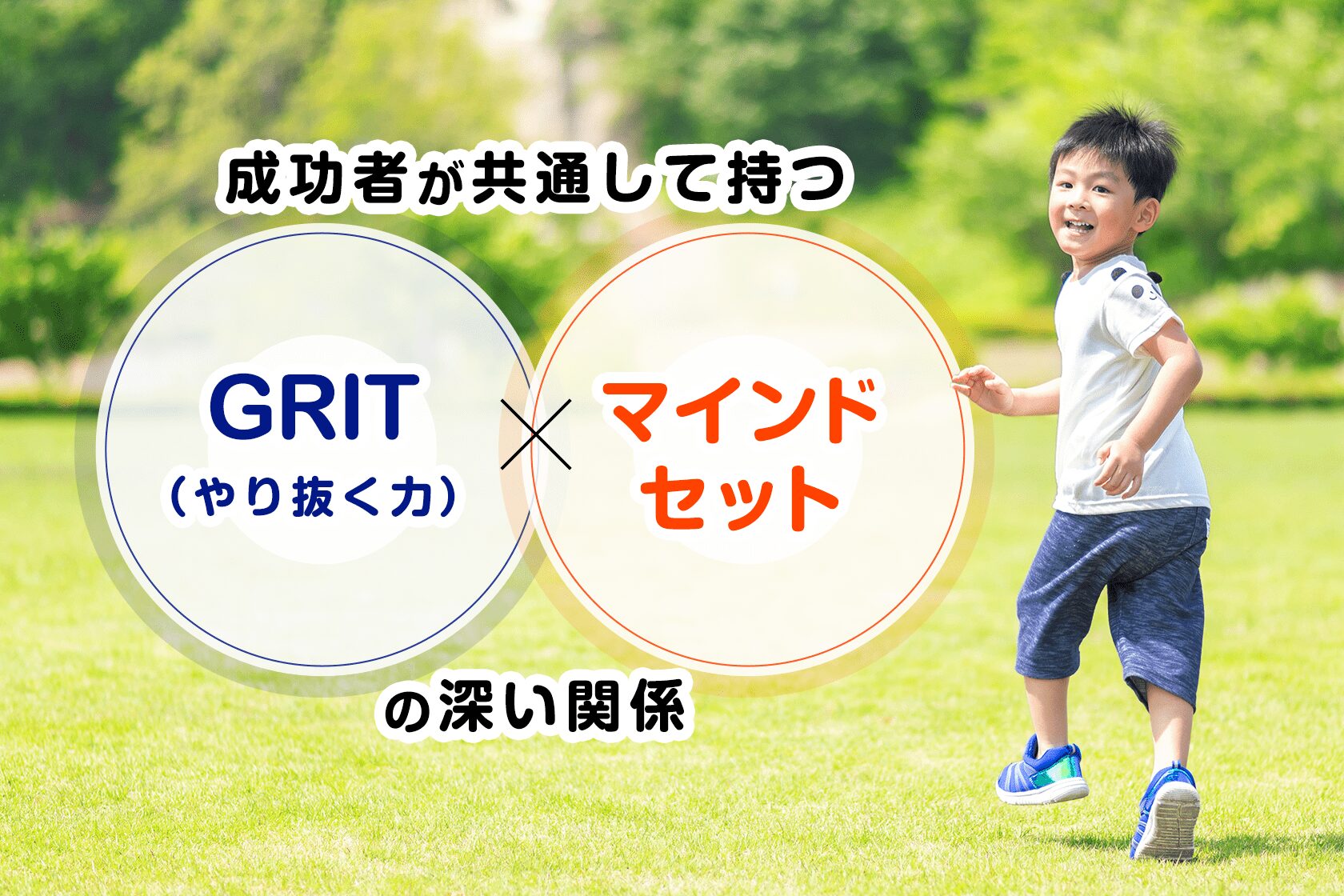 成功者が共通して持つ「GRIT(やり抜く力)」とマインドセットの深い関係