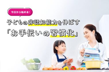 今日から始める!子どもの非認知能力を伸ばす「お手伝いの習慣化」