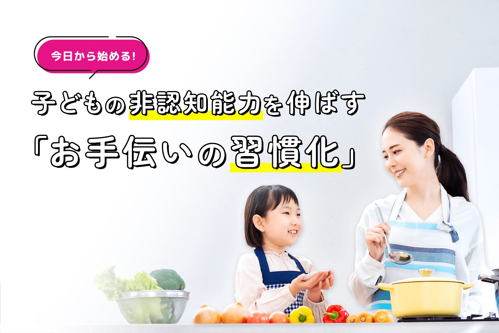 今日から始める!子どもの非認知能力を伸ばす「お手伝いの習慣化」