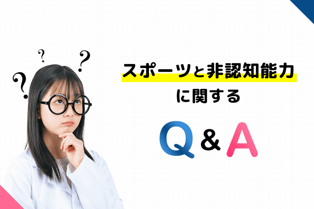 スポーツと非認知能力に関するQ & A