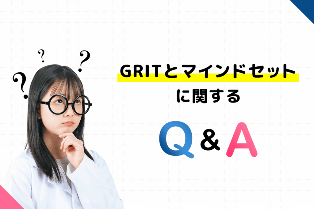 GRITとマインドセットに関するQ&A