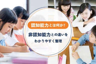 認知能力とは何か?非認知能力との違いをわかりやすく整理