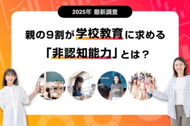 【2025年最新調査】親の9割が学校教育に求める「非認知能力」とは？