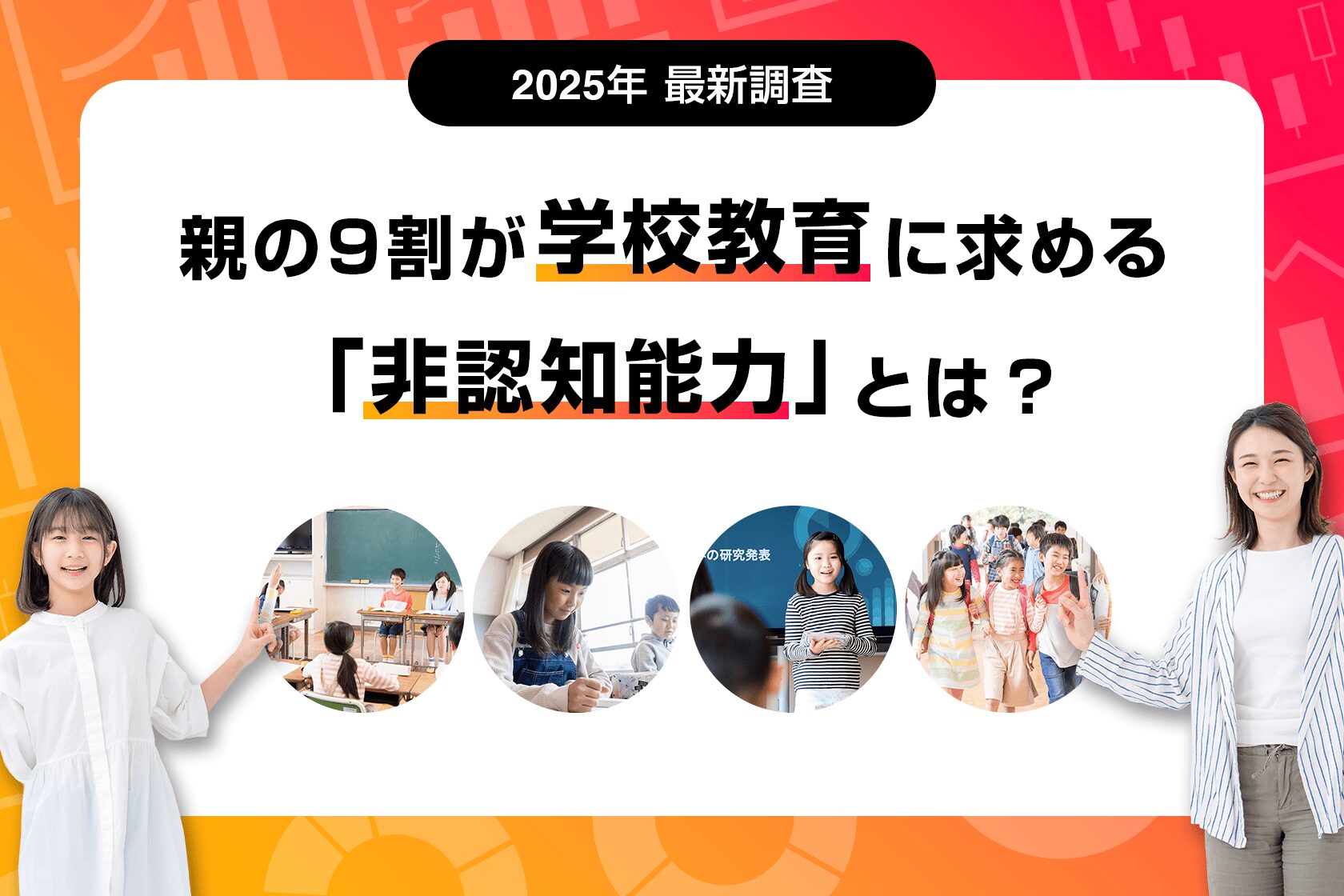 【2025年最新調査】親の9割が学校教育に求める「非認知能力」とは？
