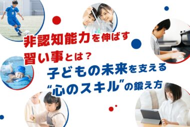 非認知能力を伸ばす習い事とは?子どもの未来を支える“心のスキル”の鍛え方