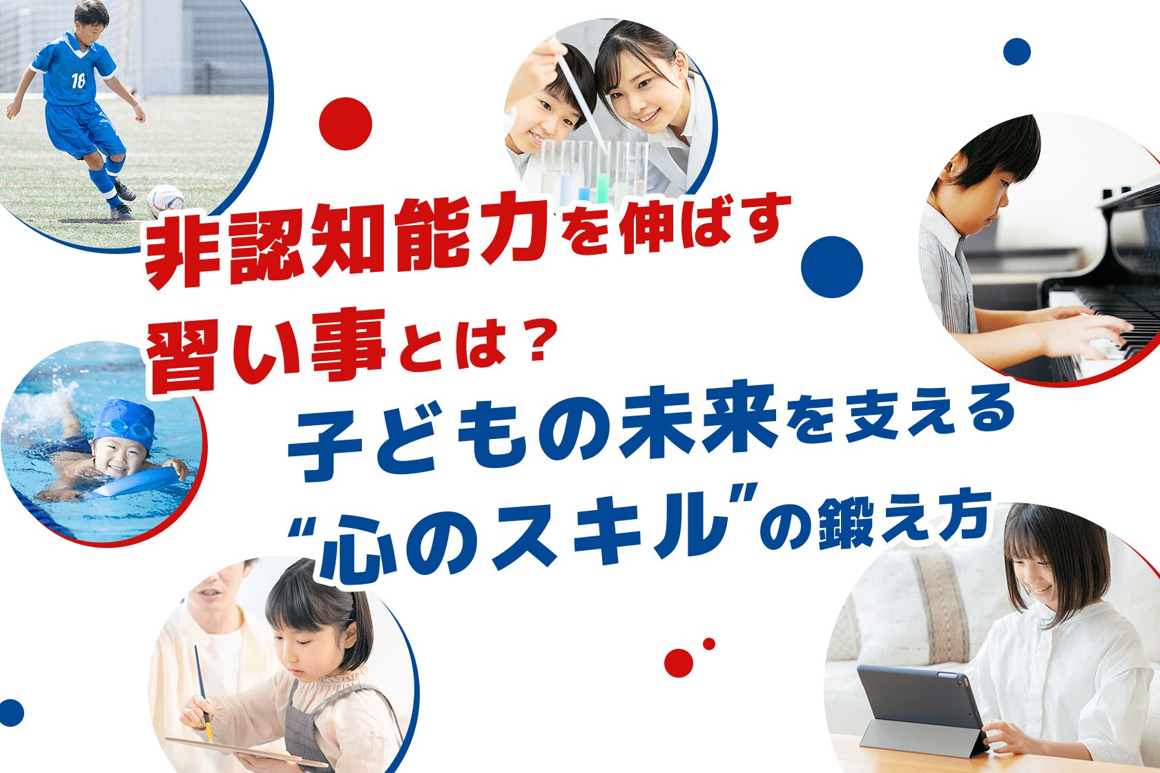 非認知能力を伸ばす習い事とは？子どもの未来を支える“心のスキル”の鍛え方
