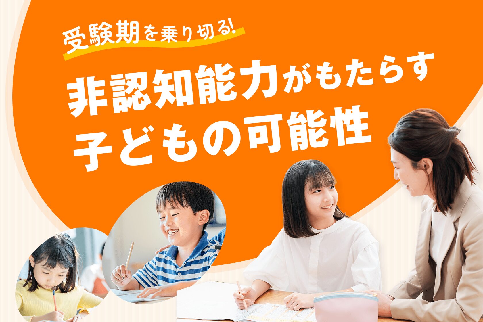 受験期を乗り切る！ 非認知能力がもたらす子どもの可能性