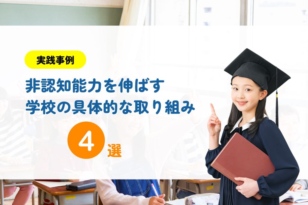 【実践事例】非認知能力を伸ばす学校の具体的な取り組み4選